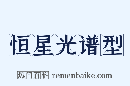 恒星光谱型是什么意思的图片